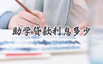 助学贷款利息多少