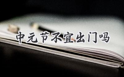 中元节不宜出门吗