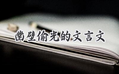 凿壁偷光的文言文