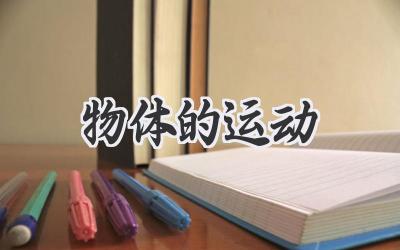 物体的运动