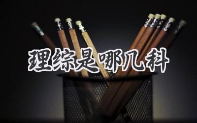 理综是哪几科