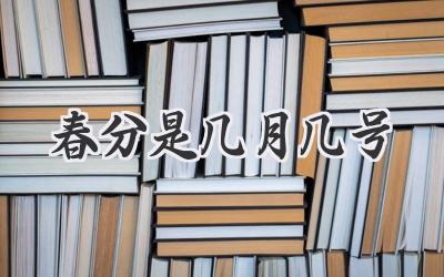 春分是几月几号