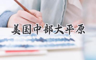 美国中部大平原