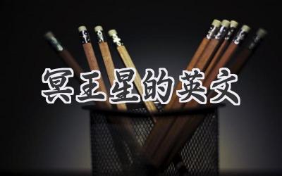 冥王星的英文