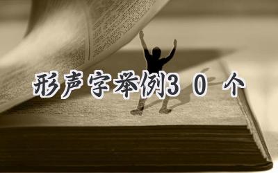 形声字举例30个