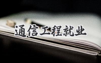 通信工程就业