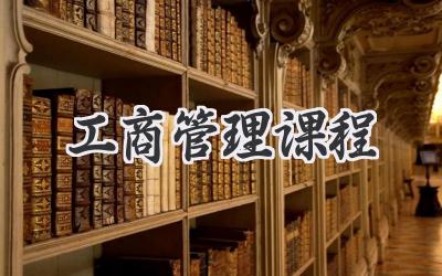 工商管理课程