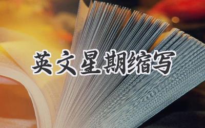 英文星期缩写