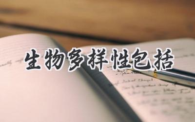 生物多样性包括