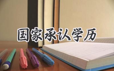 国家承认学历