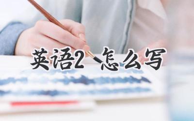 英语2怎么写