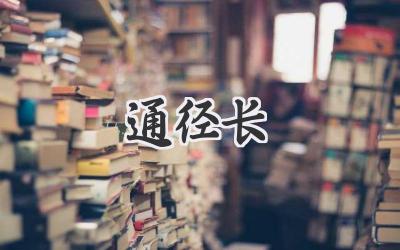 通径长