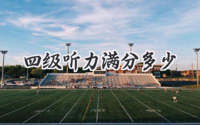 四级听力满分多少