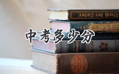 中考多少分