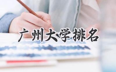 广州大学排名