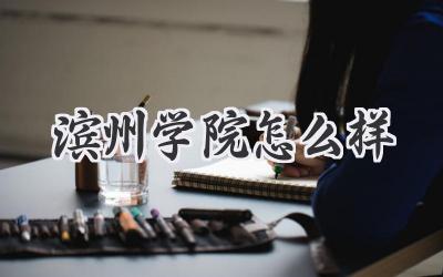 滨州学院怎么样
