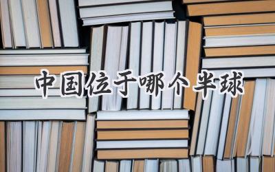 中国位于哪个半球
