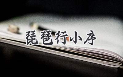琵琶行小序
