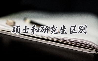 硕士和研究生区别