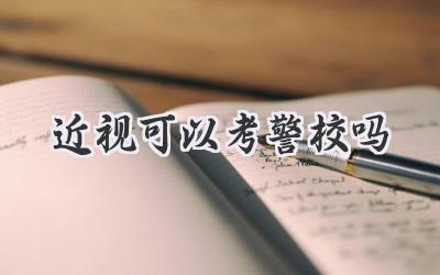 近视可以考警校吗