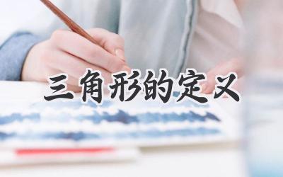 三角形的定义