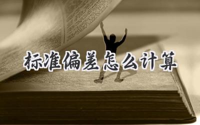 标准偏差怎么计算