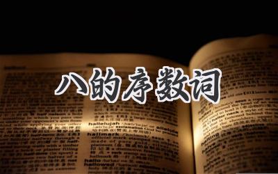 八的序数词