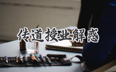 传道授业解惑