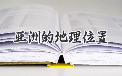 亚洲的地理位置