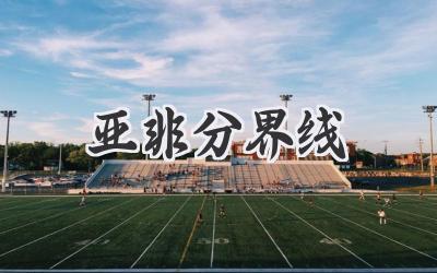 亚非分界线