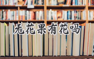 无花果有花吗