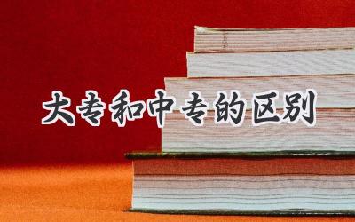 大专和中专的区别