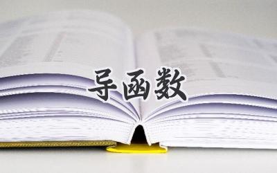 导函数