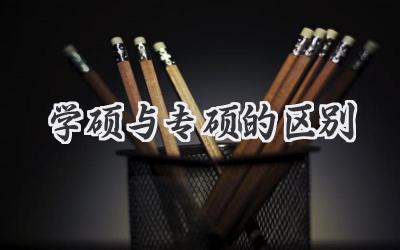 学硕与专硕的区别