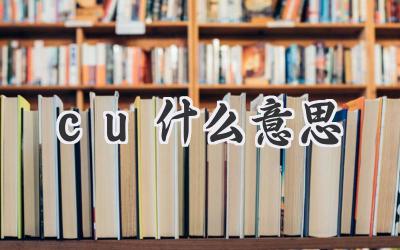 cu什么意思