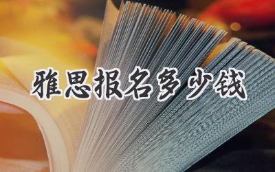 雅思报名多少钱