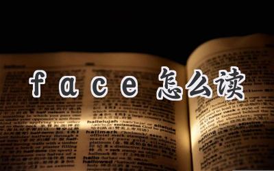 face怎么读