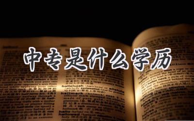 中专是什么学历