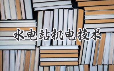 水电站机电技术