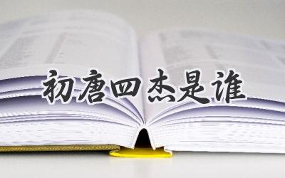 初唐四杰是谁