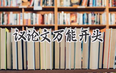 议论文万能开头