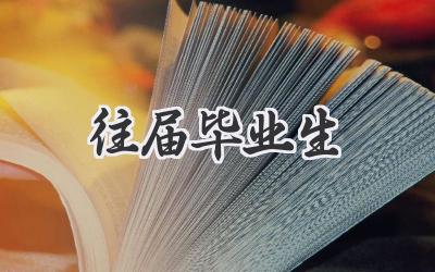 往届毕业生