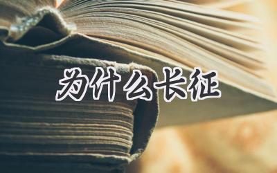为什么长征