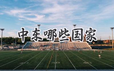 中东哪些国家
