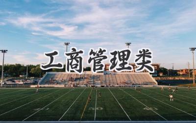 工商管理类