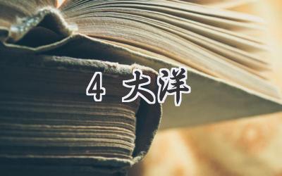 4大洋