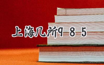 上海几所985