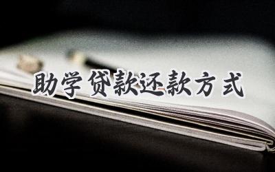 助学贷款还款方式