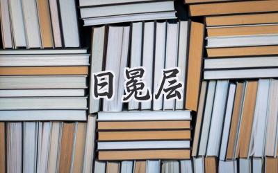 日冕层
