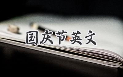 国庆节英文